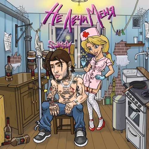 Swaggy - Не Лечи Меня Swaggy - Не Лечи Меня