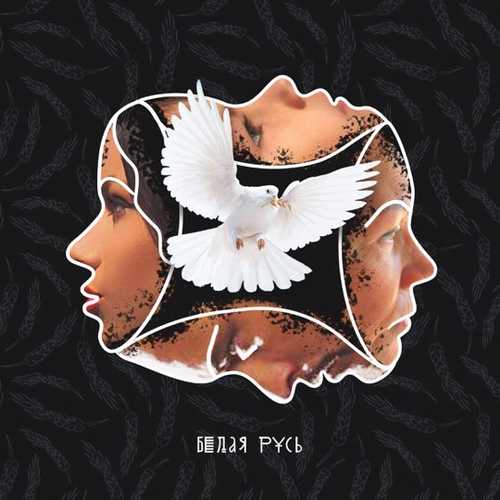 Бьянка - Белая Русь (feat. Макс Лоренс) Бьянка - Белая Русь (feat. Макс Лоренс)