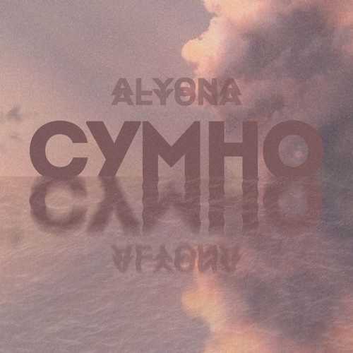 alyona alyona - Сумно (Sumno) alyona alyona - Сумно (Sumno)