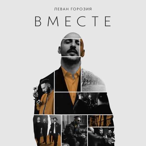 Леван Горозия - Вместе Леван Горозия - Вместе