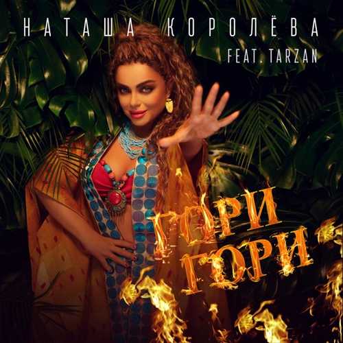 Наташа Королёва - Гори Гори (feat. Tarzan) Наташа Королёва - Гори Гори (feat. Tarzan)