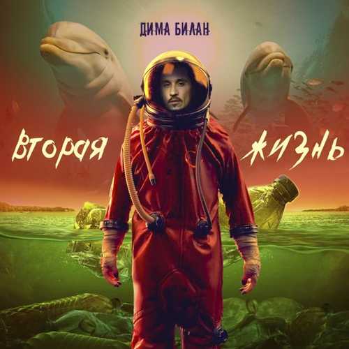 Дима Билан - Сердце Дима Билан - Сердце