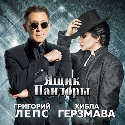 Григорий Лепс - Ящик Пандоры (feat. Хибла Герзмава) Григорий Лепс - Ящик Пандоры (feat. Хибла Герзмава)