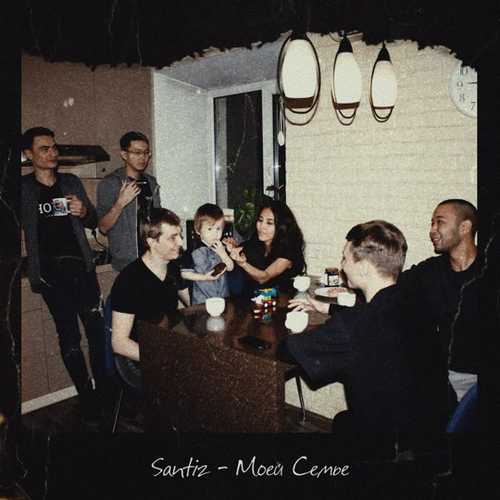 Santiz - Моей Семье Santiz - Моей Семье