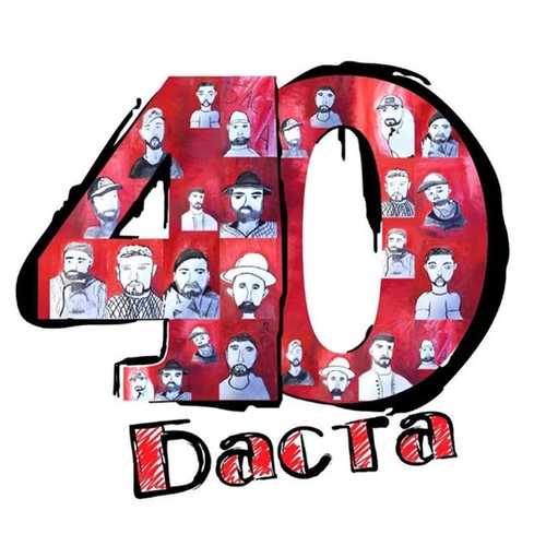 Баста - Беги Пацан (feat. Odi) Баста - Беги Пацан (feat. Odi)
