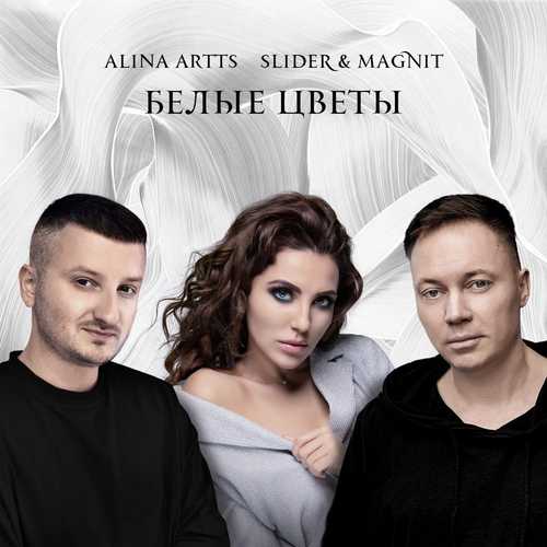 Alina Artts - Белые Цветы (feat. Slider & Magnit) Alina Artts - Белые Цветы (feat. Slider & Magnit)