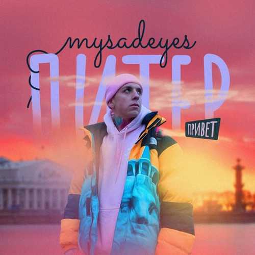 Mysadeyes - Питер Привет Mysadeyes - Питер Привет