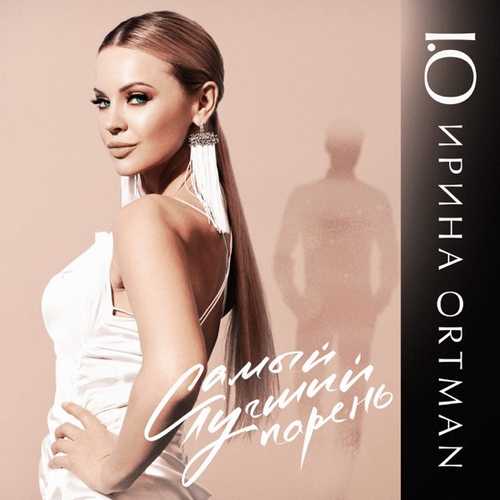 Ирина Ортман - Самый Лучший Парень Ирина Ортман - Самый Лучший Парень