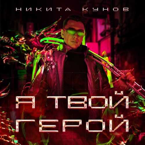 Никита Кунов - Фиолетовый Цвет (feat. Pegana) Никита Кунов - Фиолетовый Цвет (feat. Pegana)