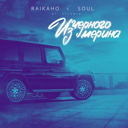 Raikaho - Из Чёрного Мерина (feat. Soul) Raikaho - Из Чёрного Мерина (feat. Soul)