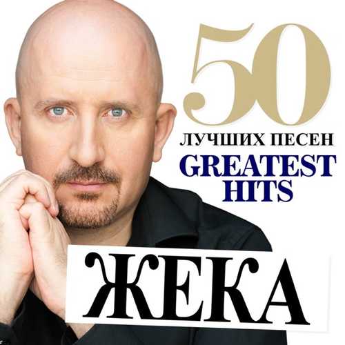 Жека - Вдыхая Друг Друга Жека - Вдыхая Друг Друга