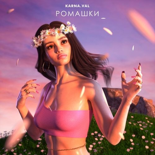 Karna.val - Ромашки Karna.val - Ромашки