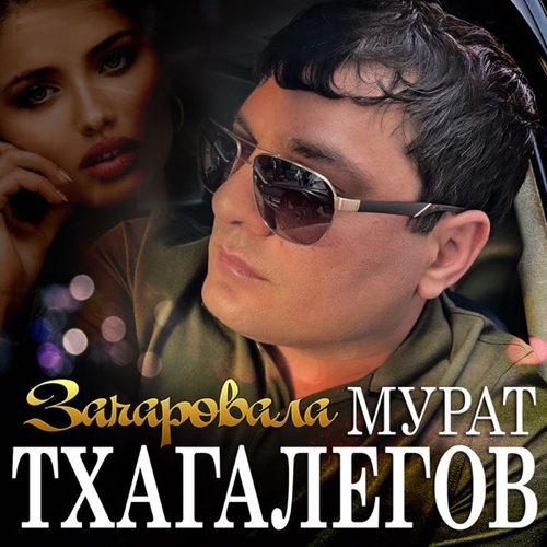 Мурат Тхагалегов - Зачаровала Мурат Тхагалегов - Зачаровала