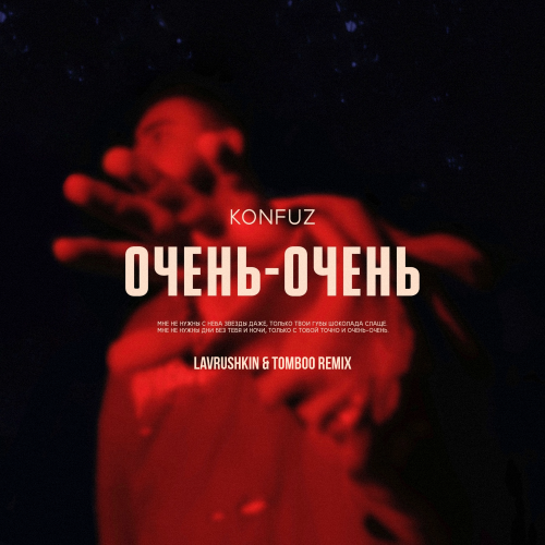 Konfuz - Очень-Очень (Lavrushkin & Tomboo Remix) Konfuz - Очень-Очень (Lavrushkin & Tomboo Remix)