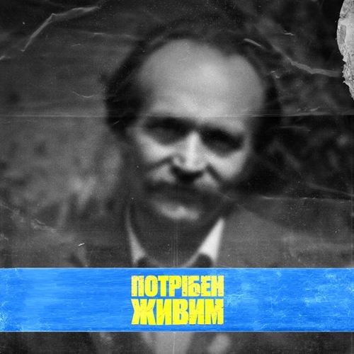 Yarmak - Потрібен Живим Yarmak - Потрібен Живим