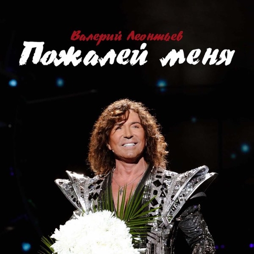 Валерий Леонтьев - Пожалей Меня Валерий Леонтьев - Пожалей Меня