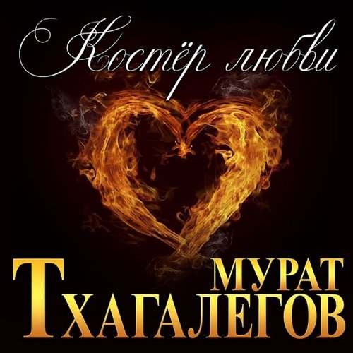Мурат Тхагалегов - Костёр Любви Мурат Тхагалегов - Костёр Любви