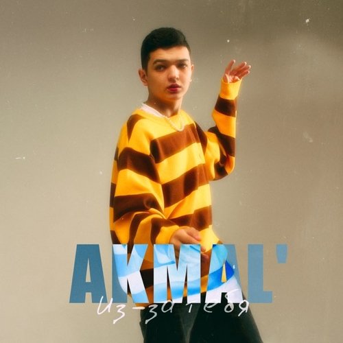 Akmal' - Из-за Тебя