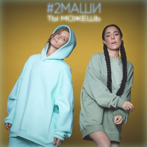 #2Маши - Ты Можешь