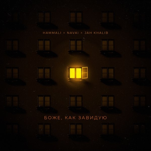 HammAli & Navai - Боже, Как Завидую (feat. Jah Khalib) HammAli & Navai - Боже, Как Завидую (feat. Jah Khalib)
