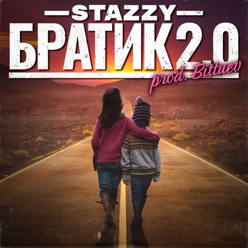 Stazzy - Братик 2.0 Stazzy - Братик 2.0
