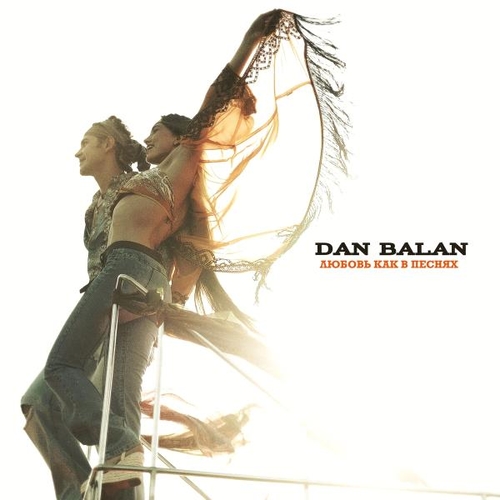 Dan Balan - Любовь Как В Песнях Dan Balan - Любовь Как В Песнях