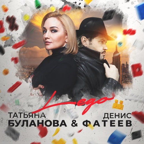Татьяна Буланова - Lego (feat. Денис Фатеев) Татьяна Буланова - Lego (feat. Денис Фатеев)