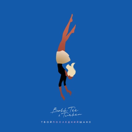 Bahh Tee - Твой Последний Шанс (feat. Turken) Bahh Tee - Твой Последний Шанс (feat. Turken)