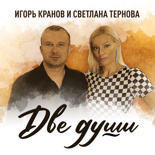 Игорь Кранов - Две Души (feat. Светлана Тернова) Игорь Кранов - Две Души (feat. Светлана Тернова)