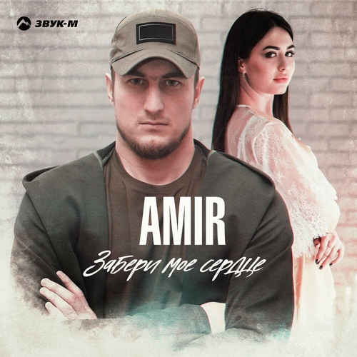 Amir - Забери Мое Сердце Amir - Забери Мое Сердце