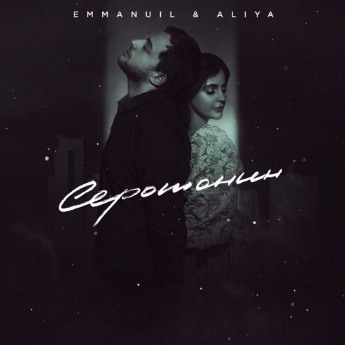 Emmanuil - Серотонин (feat. Aliya) Emmanuil - Серотонин (feat. Aliya)