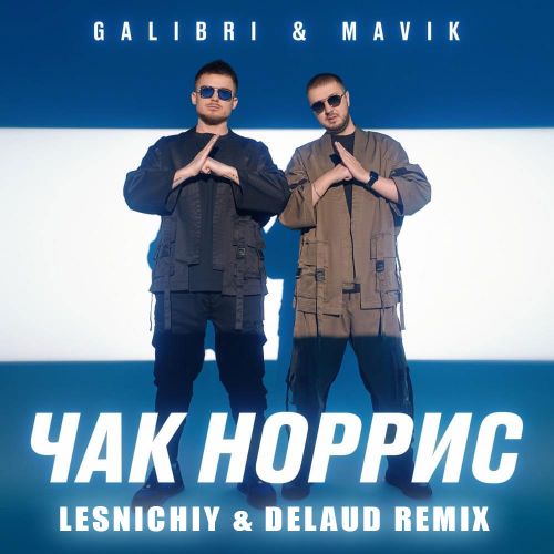 Galibri & Mavik - Чак Норрис (Lesnichiy & Delaud Remix) Galibri & Mavik - Чак Норрис (Lesnichiy & Delaud Remix)