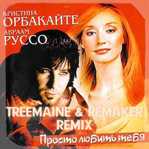 Авраам Руссо & Кристина Орбакайте - Просто Любить Тебя (Treemaine & Remaker Remix) Авраам Руссо & Кристина Орбакайте - Просто Любить Тебя (Treemaine & Remaker Remix)