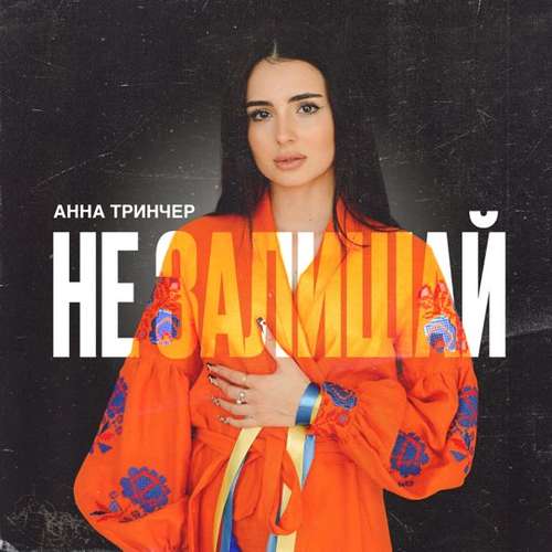 Анна Тринчер - Не Залишай Анна Тринчер - Не Залишай