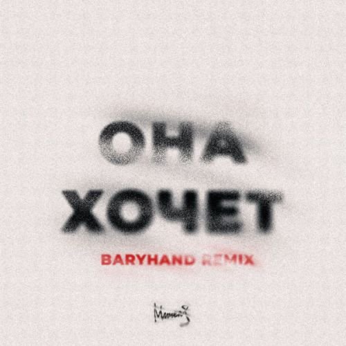 Мичелз - Она Хочет (Baryhand Remix)