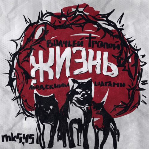 Mk5.45 - 90-е (В Душу Не Лезьте) Mk5.45 - 90-е (В Душу Не Лезьте)