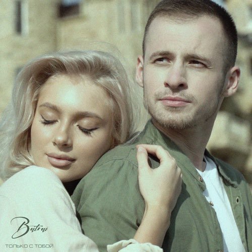 Batrai - Только с Тобой Batrai - Только с Тобой