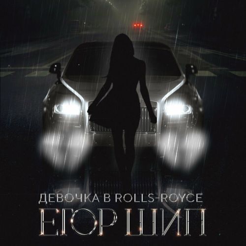 Егор Шип - Девочка В Rolls-Royce Егор Шип - Девочка В Rolls-Royce