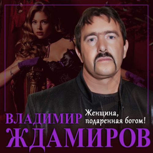 Владимир Ждамиров - Женщина, Подаренная Богом Владимир Ждамиров - Женщина, Подаренная Богом