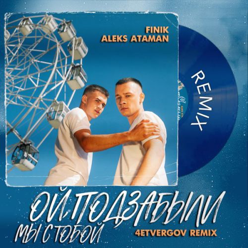 Aleks Ataman & Finik - Ой, Подзабыли (4etvergov Remix) Aleks Ataman & Finik - Ой, Подзабыли (4etvergov Remix)