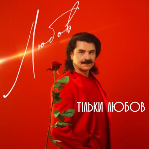 Павло Зібров - Тільки Любов Павло Зібров - Тільки Любов