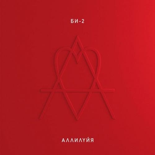 Би-2 - Аллилуйя Би-2 - Аллилуйя