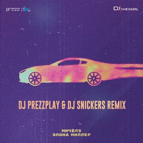 Мичелз & Элона Миллер - Угонщица (DJ Prezzplay & DJ Snickers Remix) Мичелз & Элона Миллер - Угонщица (DJ Prezzplay & DJ Snickers Remix)