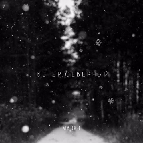 Marko - Ветер Северный Marko - Ветер Северный