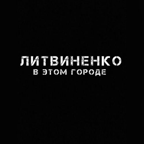 Литвиненко - В Этом Городе