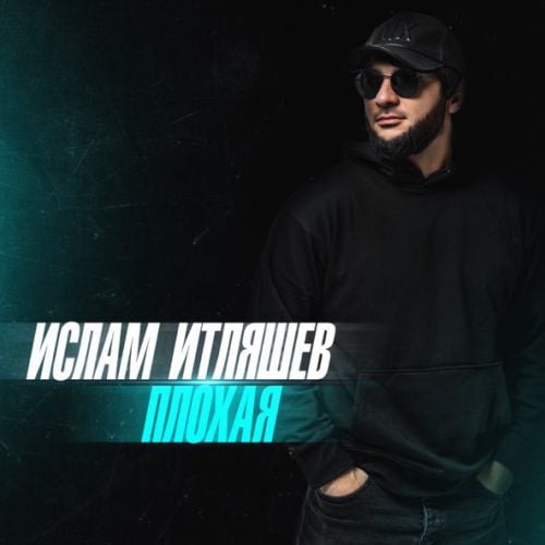 Ислам Итляшев - Моя Ислам Итляшев - Моя