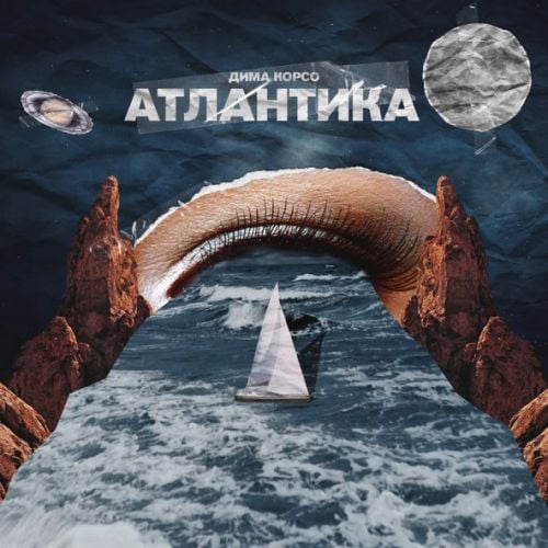 Дима Корсо - Атлантика Дима Корсо - Атлантика