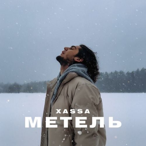 Xassa - Метель Xassa - Метель