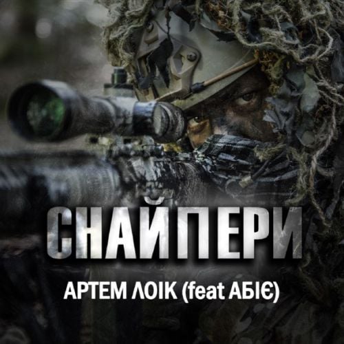 Артем Лоік - Снайпери (feat. Абіє) Артем Лоік - Снайпери (feat. Абіє)
