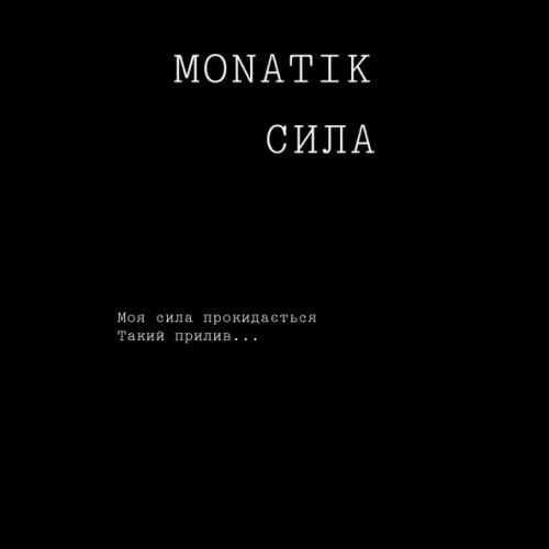 Monatik - Сила Monatik - Сила